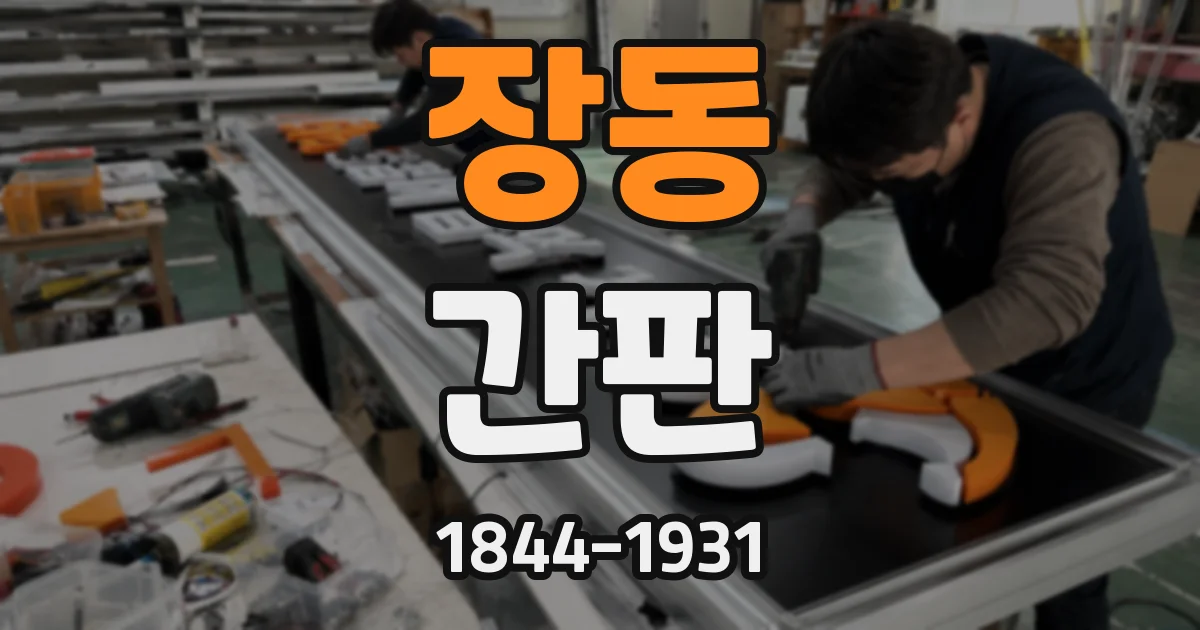 장동 간판