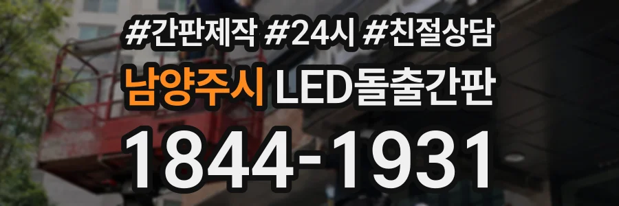 남양주시 LED돌출간판 상담 전화 1844-1931