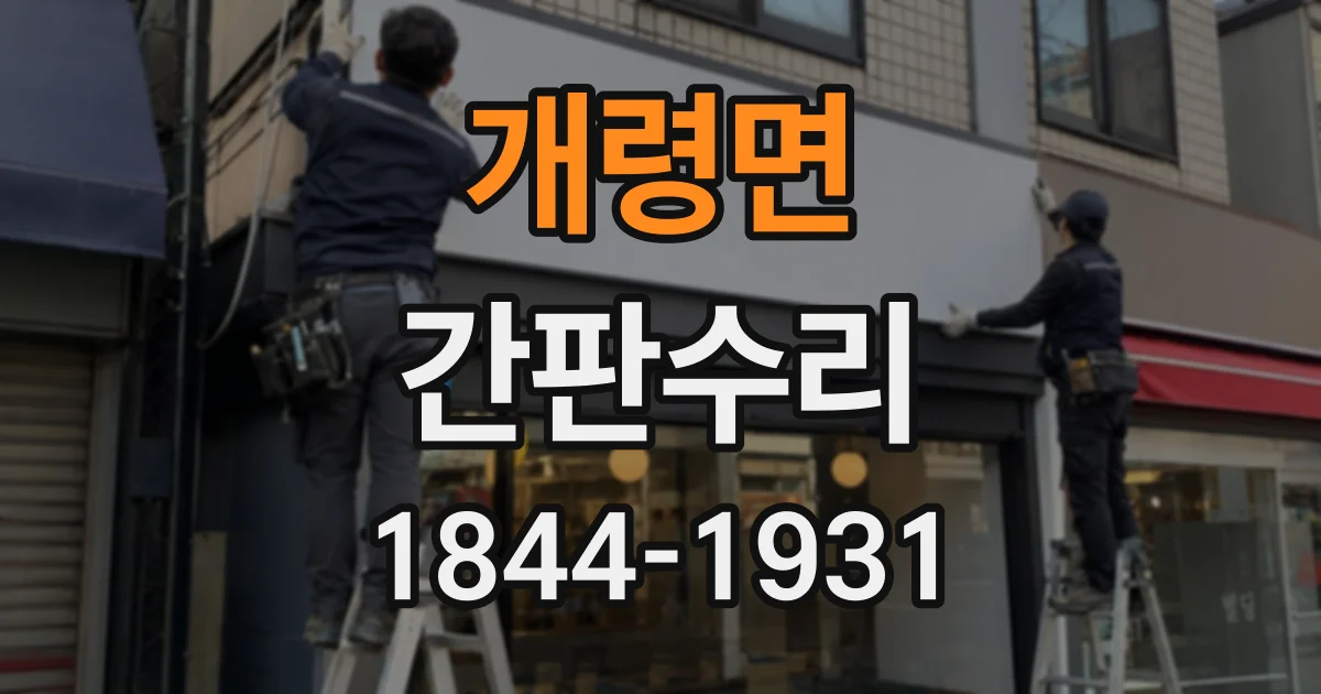 개령면 간판수리
