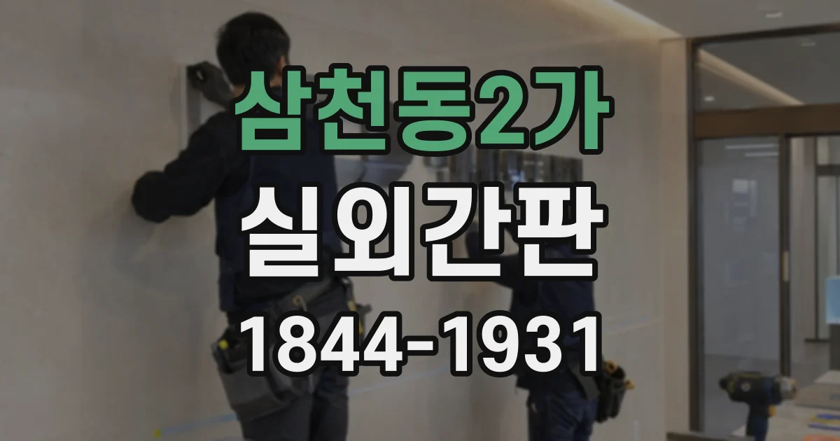 삼천동2가 실외간판