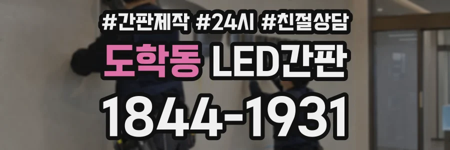 도학동 LED간판 상담 전화 1844-1931