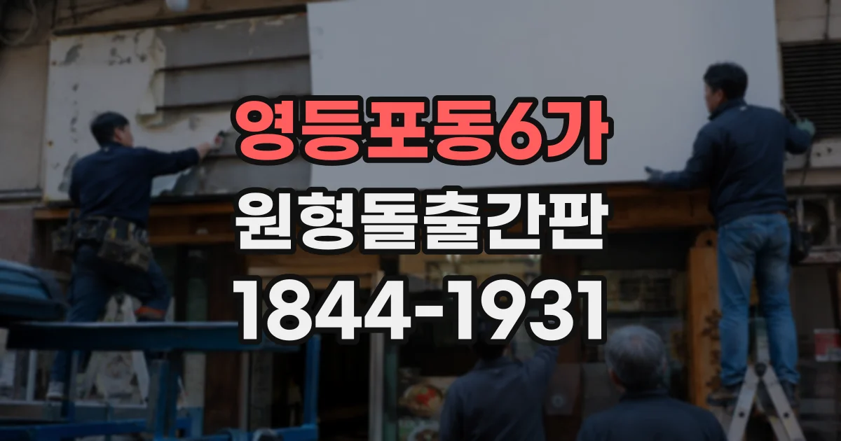 영등포동6가 원형돌출간판