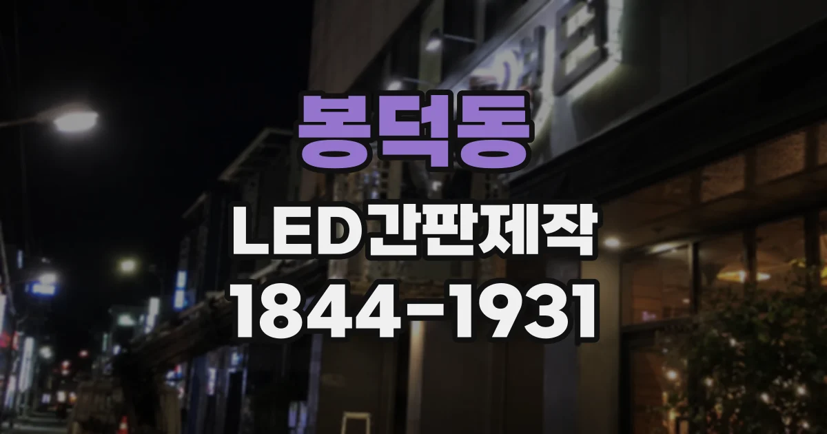 봉덕동 LED간판제작
