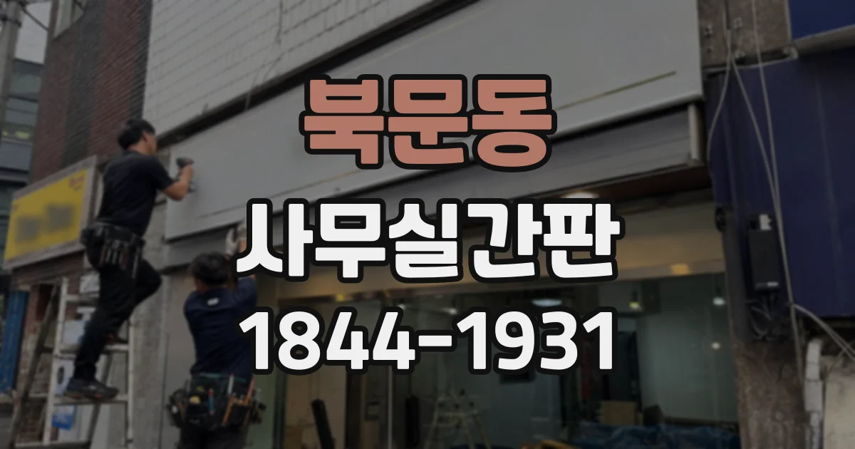 북문동 사무실간판