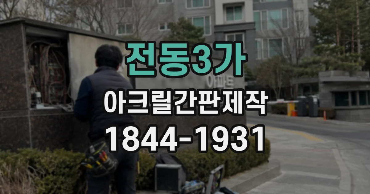 전동3가 아크릴간판제작