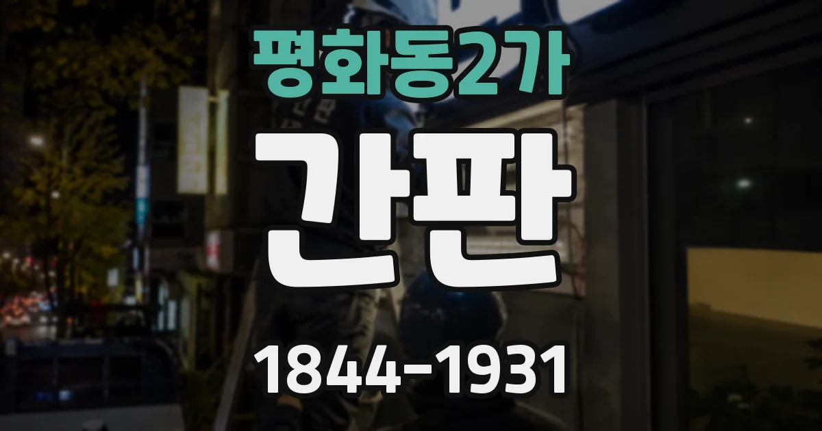 평화동2가 간판