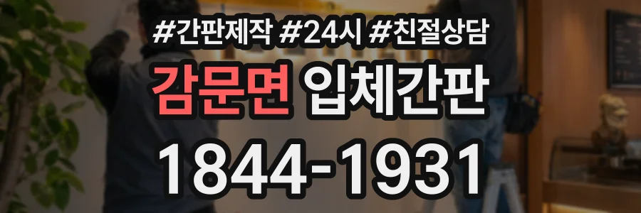 감문면 입체간판 상담 전화 1844-1931