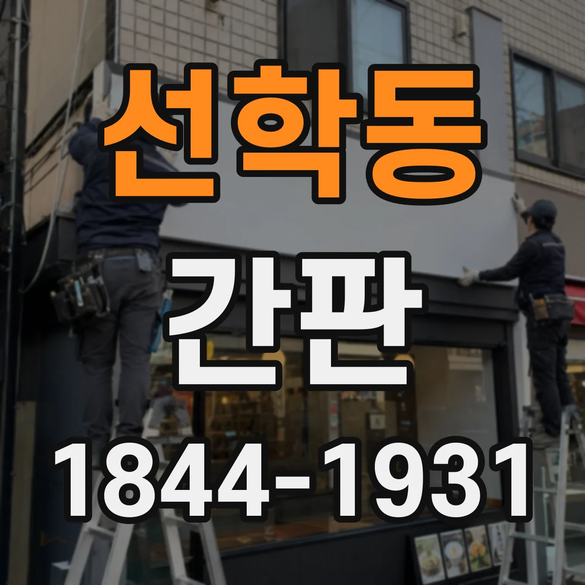 선학동 간판