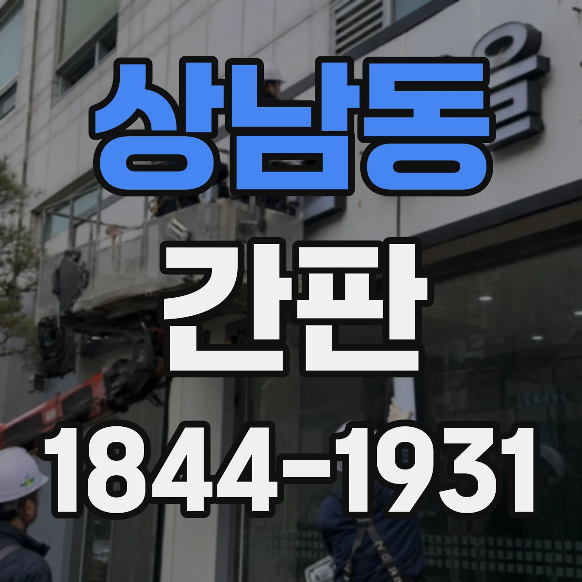 상남동 간판