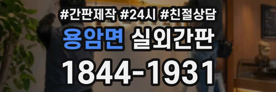 용암면 실외간판 상담 전화 1844-1931
