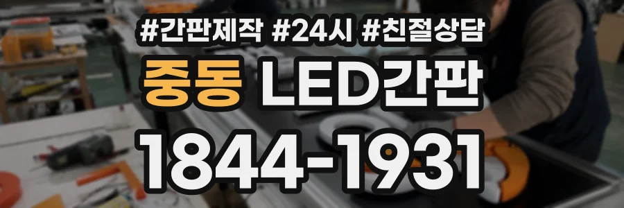 중동 LED간판 상담 전화 1844-1931