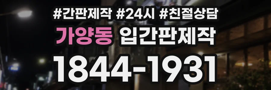 가양동 입간판제작 상담 전화 1844-1931