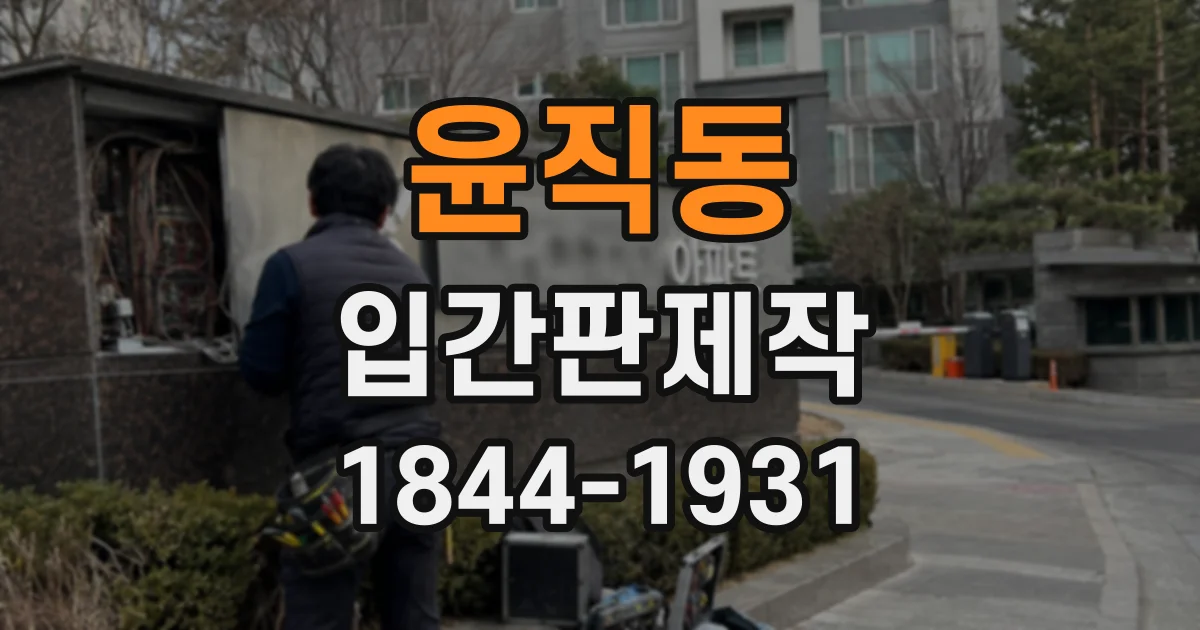윤직동 입간판제작