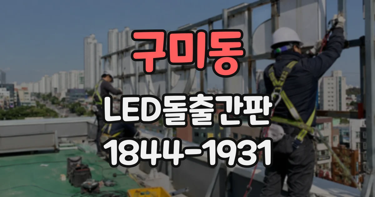 구미동 LED돌출간판