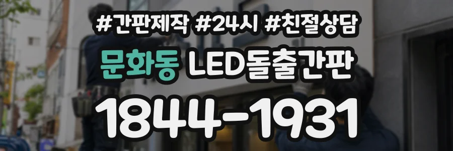 문화동 LED돌출간판 상담 전화 1844-1931