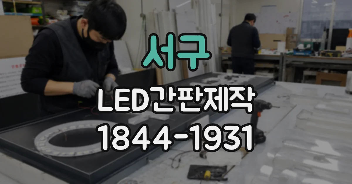 서구 LED간판제작
