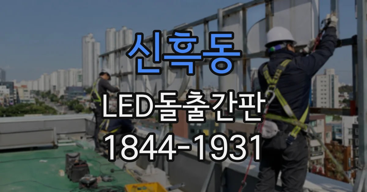 신흑동 LED돌출간판