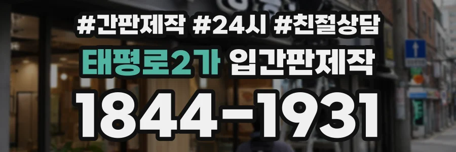 태평로2가 입간판제작 상담 전화 1844-1931