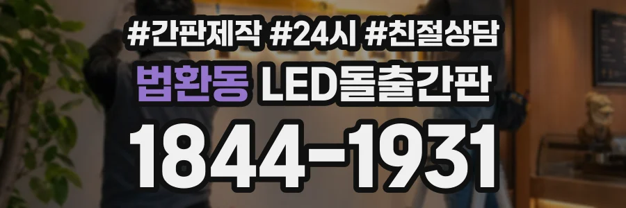 법환동 LED돌출간판 상담 전화 1844-1931