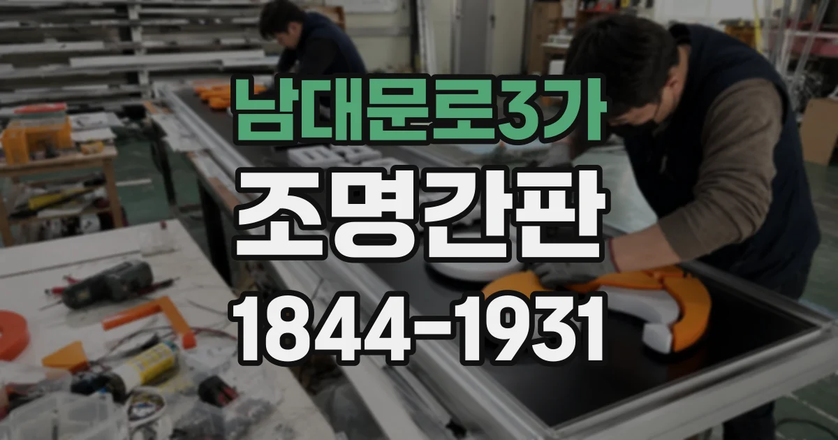 남대문로3가 조명간판