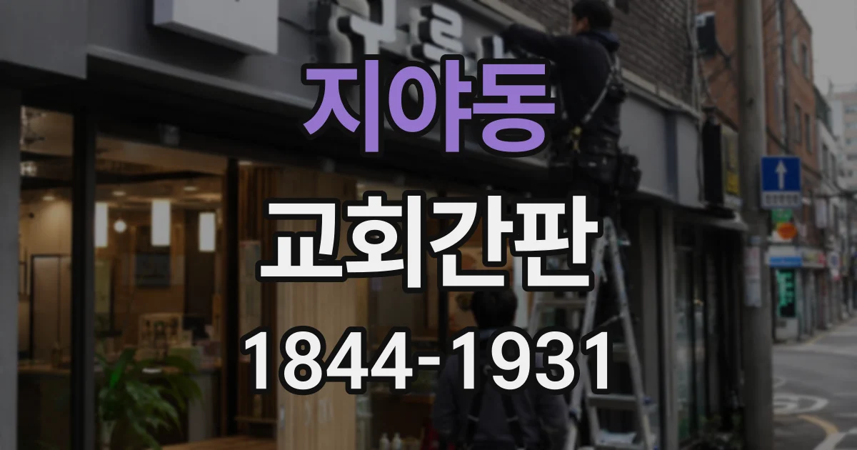 지야동 교회간판