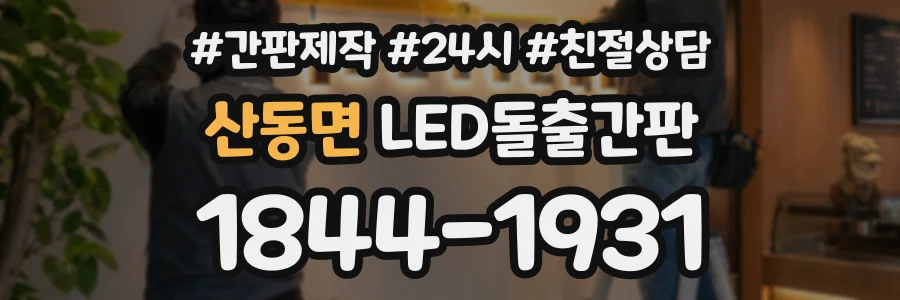 산동면 LED돌출간판 상담 전화 1844-1931
