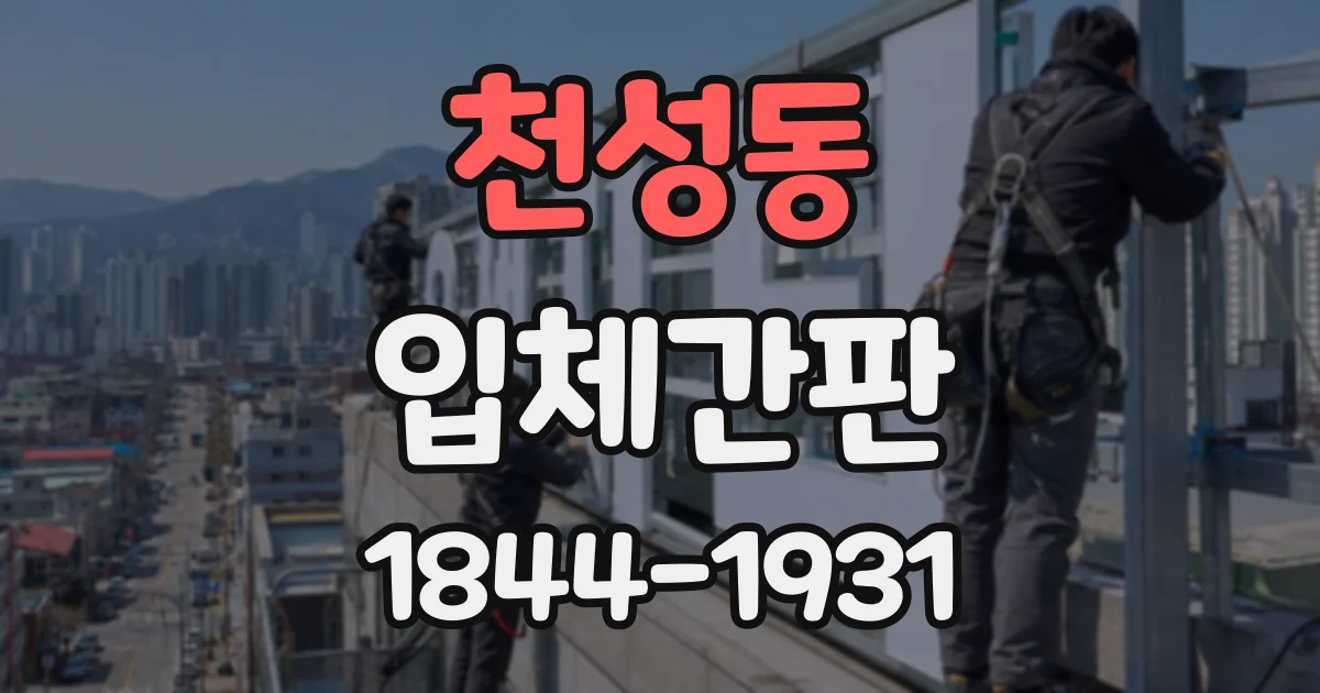 천성동 입체간판