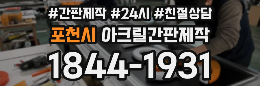 포천시 아크릴간판제작 상담 전화 1844-1931