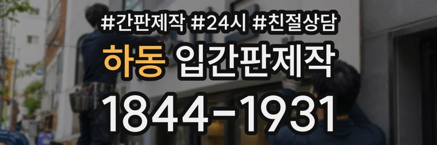 하동 입간판제작 상담 전화 1844-1931