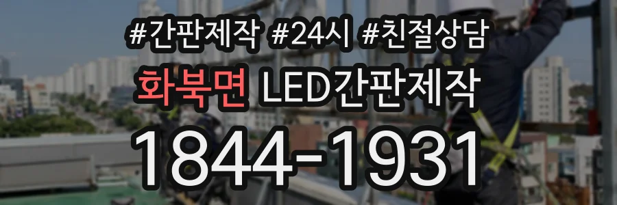 화북면 LED간판제작 상담 전화 1844-1931