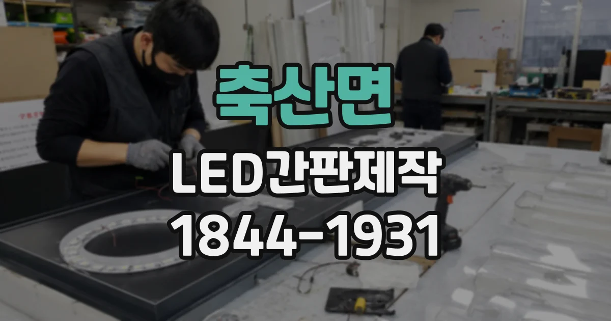 축산면 LED간판제작