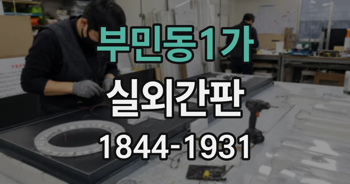 부민동1가 실외간판