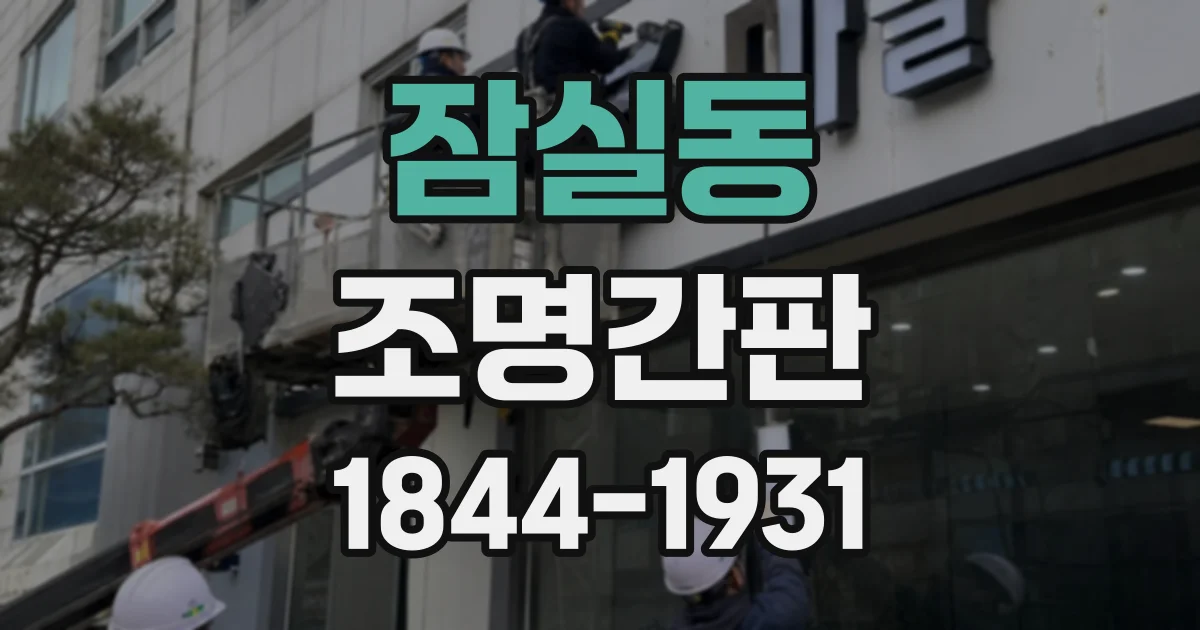 잠실동 조명간판