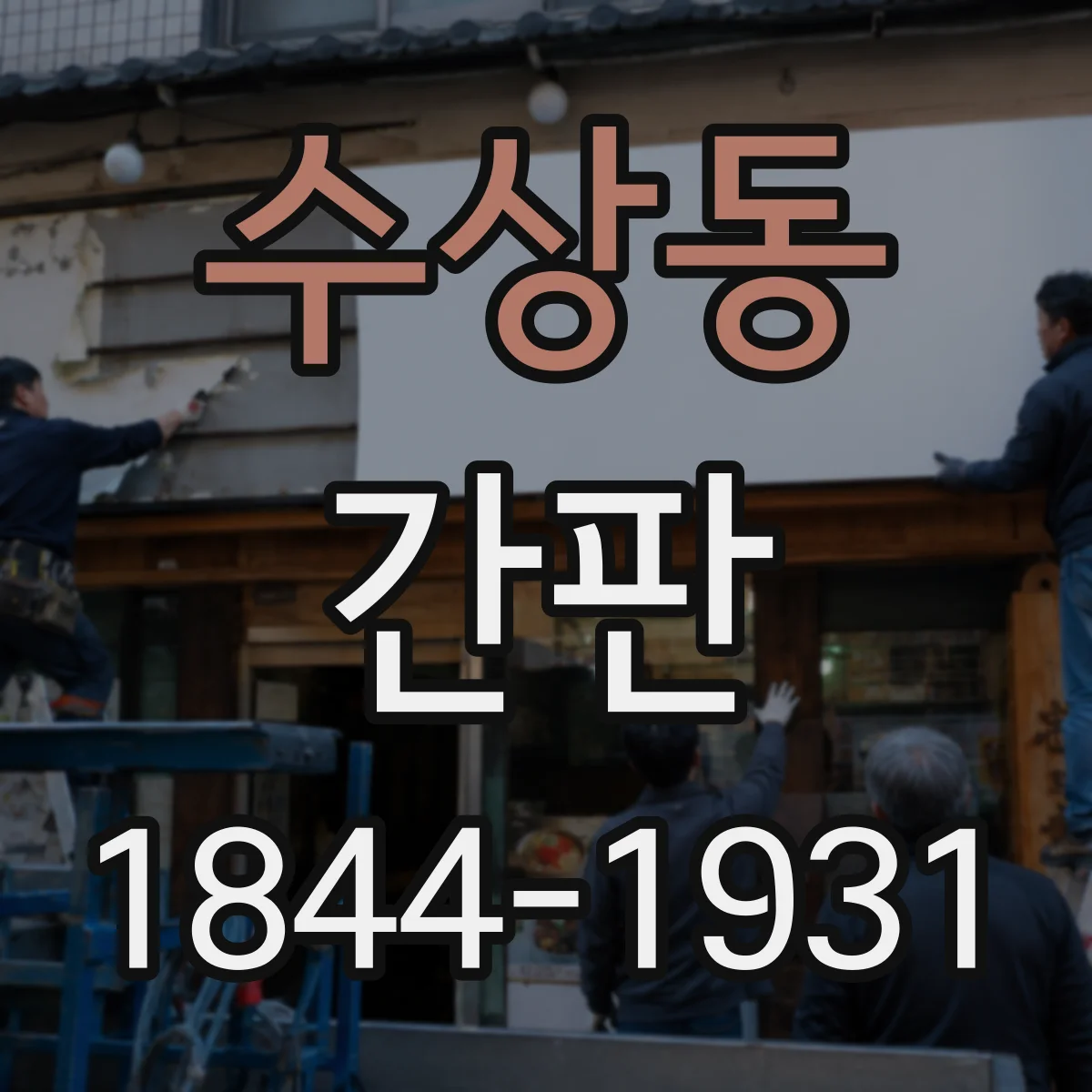 수상동 간판
