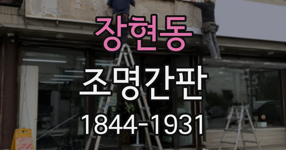 장현동 조명간판
