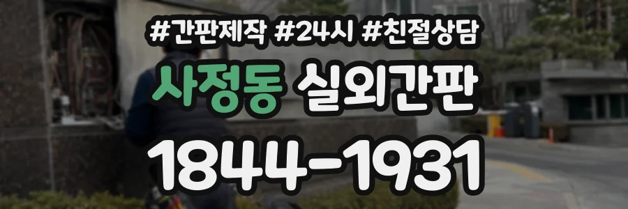 사정동 실외간판 상담 전화 1844-1931