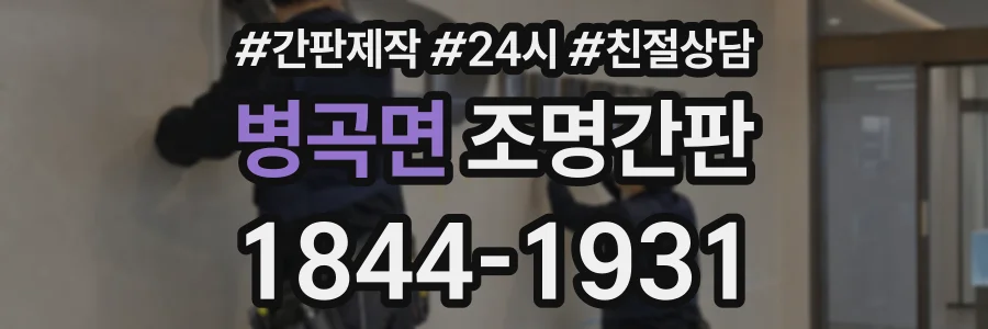 병곡면 조명간판 상담 전화 1844-1931