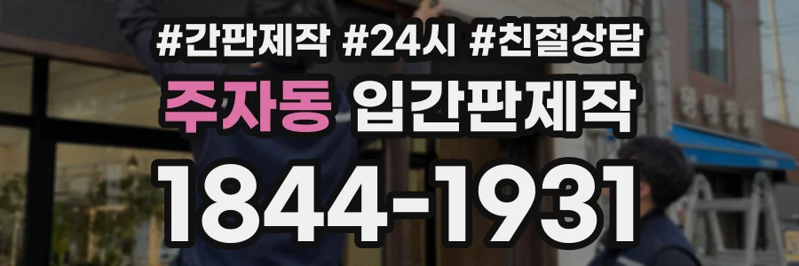 주자동 입간판제작 상담 전화 1844-1931