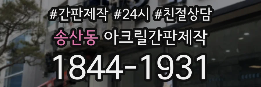 송산동 아크릴간판제작 상담 전화 1844-1931