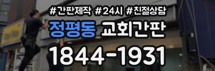정평동 교회간판 상담 전화 1844-1931