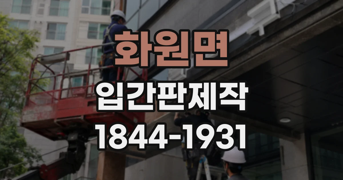 화원면 입간판제작