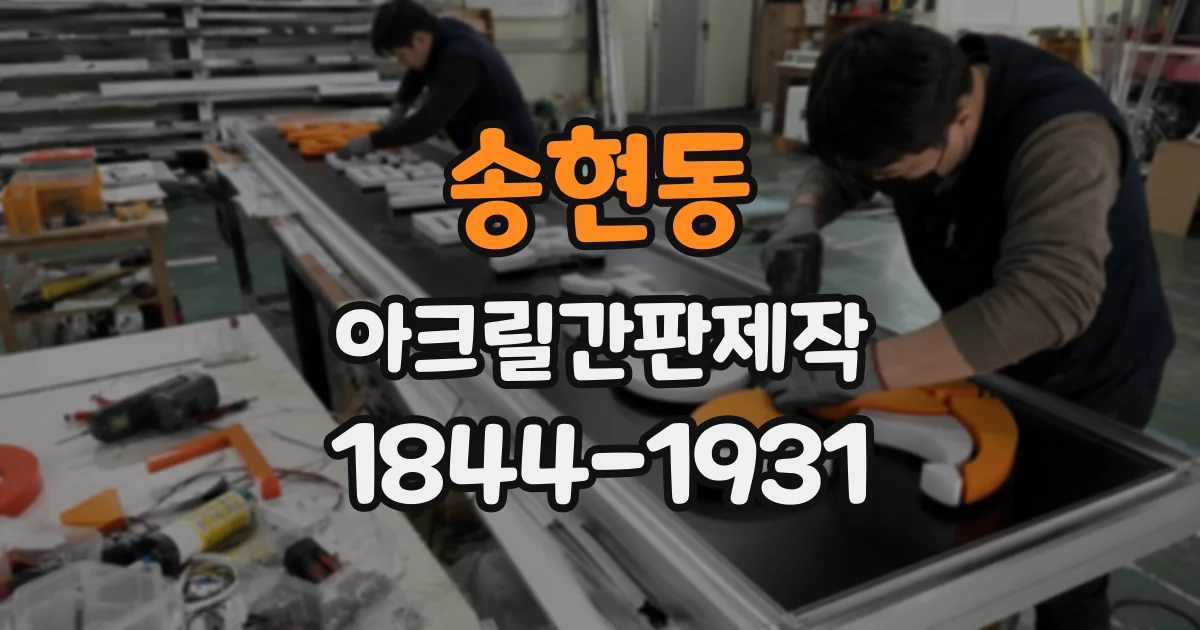 송현동 아크릴간판제작