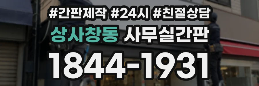 상사창동 사무실간판 상담 전화 1844-1931