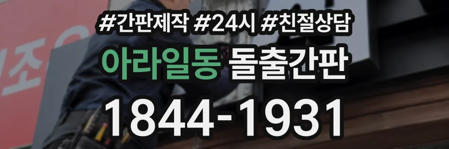 아라일동 돌출간판 상담 전화 1844-1931