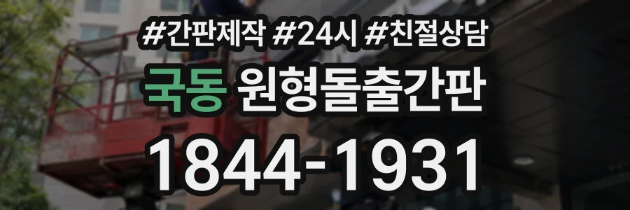 국동 원형돌출간판 상담 전화 1844-1931