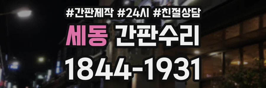 세동 간판수리 상담 전화 1844-1931