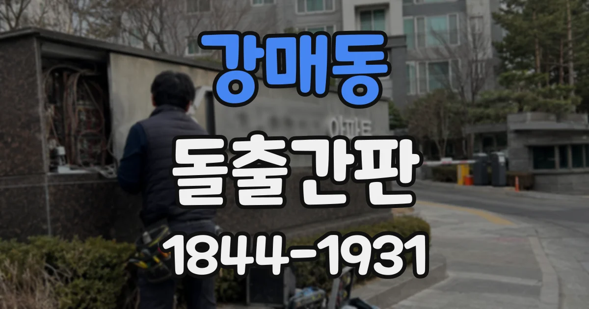 강매동 돌출간판