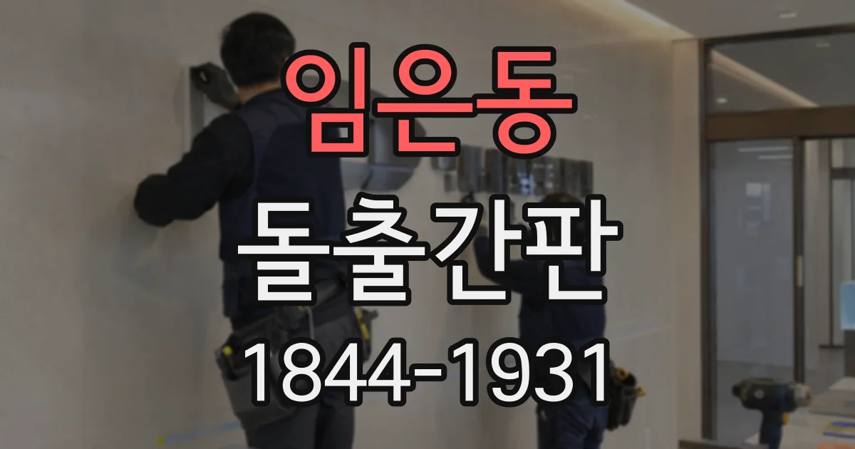 임은동 돌출간판