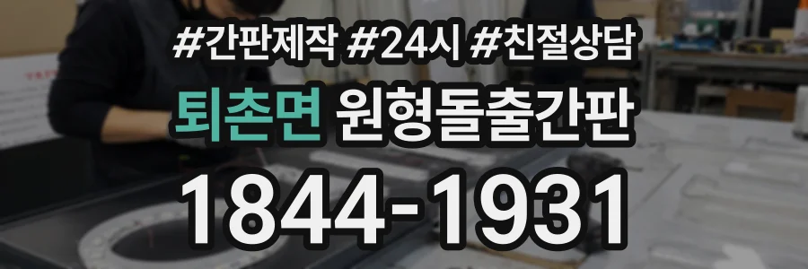 퇴촌면 원형돌출간판 상담 전화 1844-1931