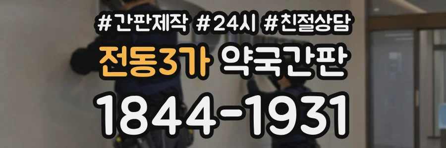 전동3가 약국간판 상담 전화 1844-1931